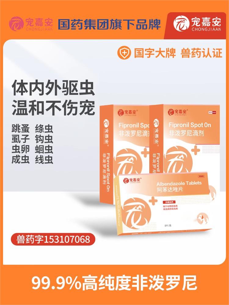 国药大健康宠嘉安猫狗驱虫体内外非泼罗尼滴剂去跳蚤蜱虫螨虫蛔虫