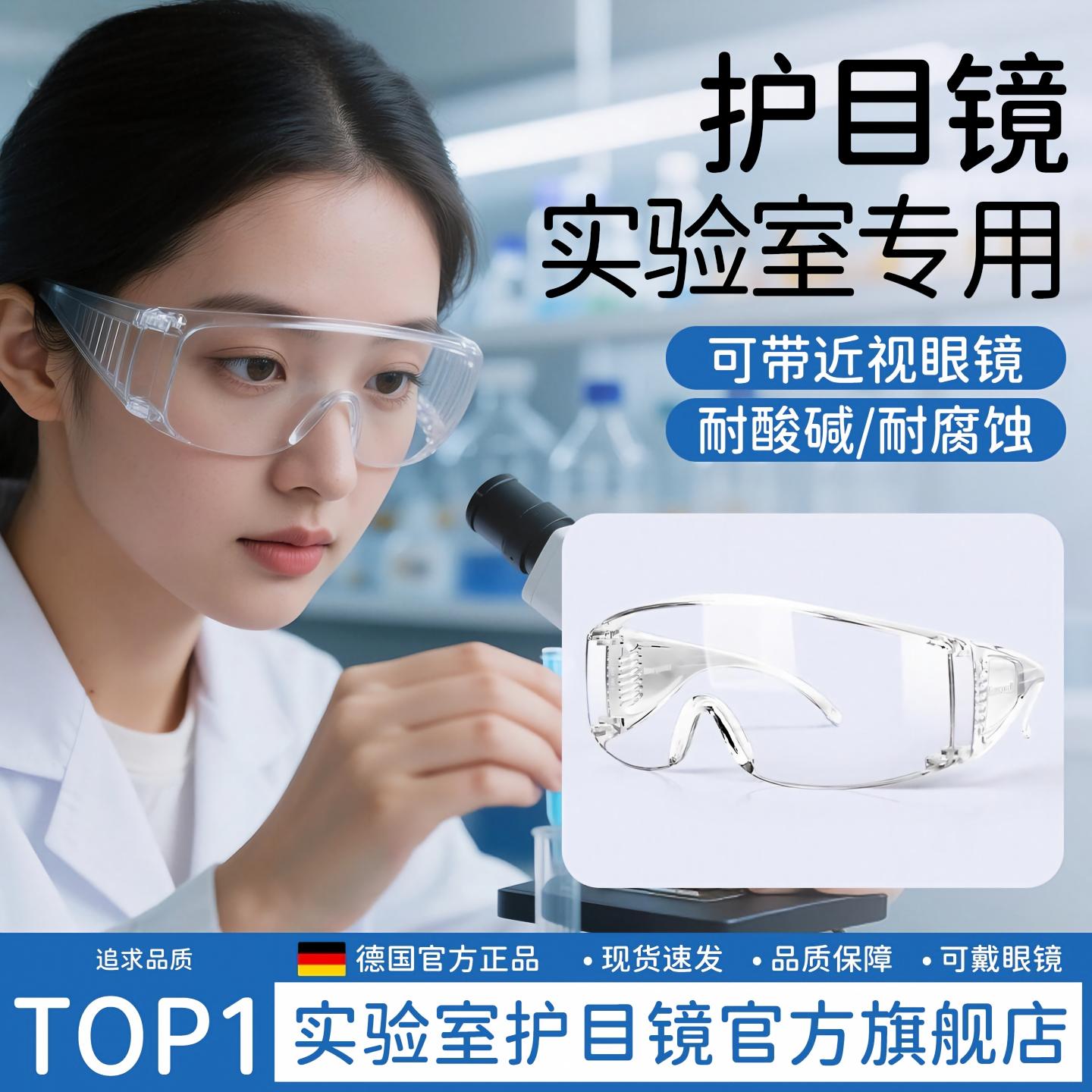 德国化学实验室护目镜防腐蚀耐酸碱高清防雾防飞溅戴眼镜防护眼镜