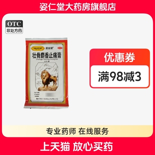 居安诺 7cm*10cm*10片/袋 壮骨麝香止痛膏