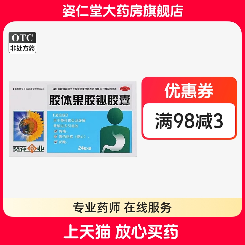 有效期到26年2月底】葵花药业 50mg*24粒/盒 胶体果胶铋胶囊