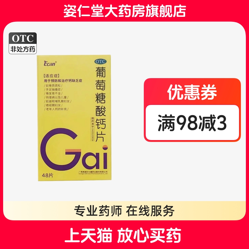 龙城 （Ecan）0.5g*48片*1瓶/盒 葡萄糖酸钙片 骨质疏松