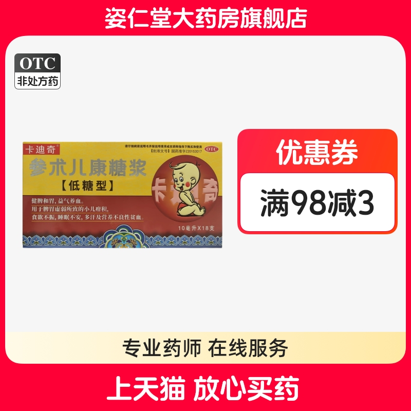 【卡迪奇】参术儿康糖浆10ml*18支/盒