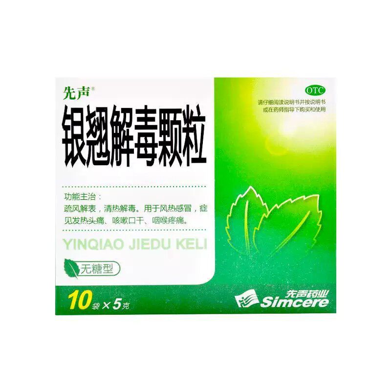 先声 银翘解毒颗粒 5g*10袋/盒