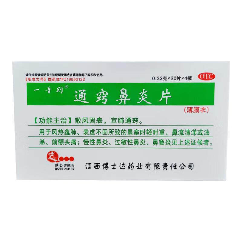 一音利 通窍鼻炎片 0.32g*80片/盒 慢性鼻炎