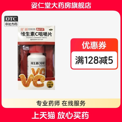 三鱼（医药）鑫护烔 维生素C咀嚼片100mg*120片/盒用于预防坏血病