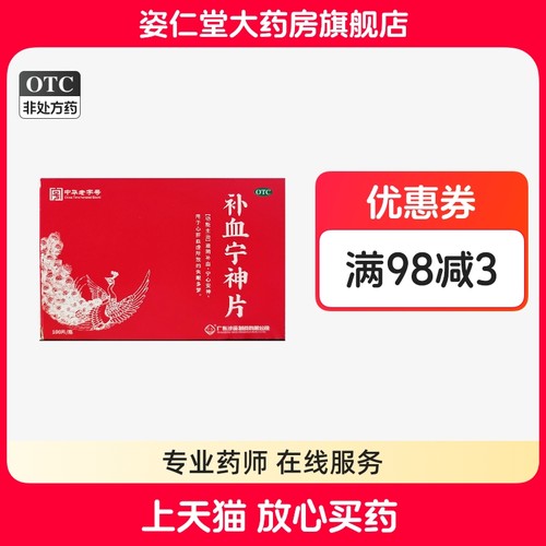 【沙溪】补血宁神片0.23g*100片*1瓶/盒