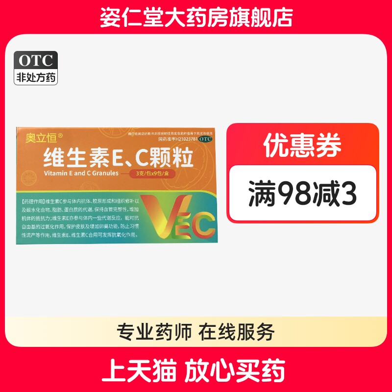 奥立恒 维生素E、C颗粒 3g*9包/盒