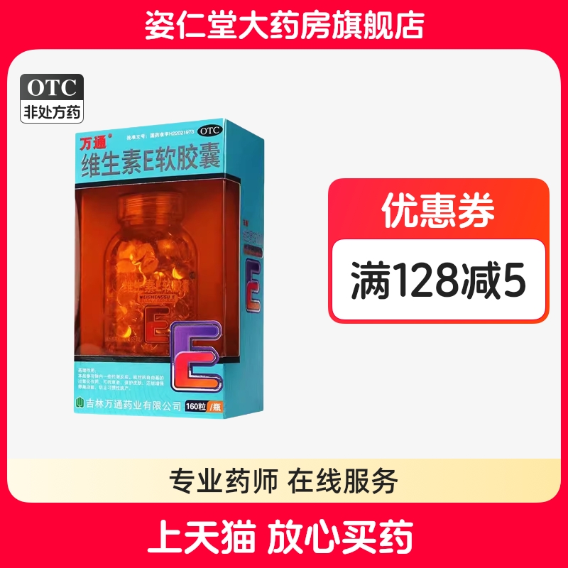【万通】维生素E软胶囊0.1g*160粒*1瓶/盒