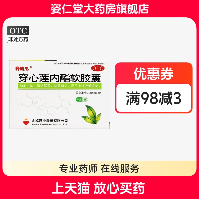 【舒服鸟】穿心莲内酯软胶囊50mg*24粒/盒