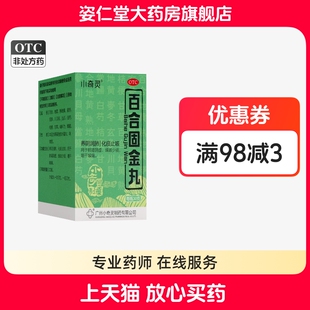 小奇灵 百合固金丸 30g*1瓶/盒