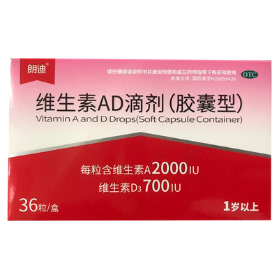 朗迪 2000IU:700IU*36粒/盒 维生素AD滴剂(胶囊型)一岁以上