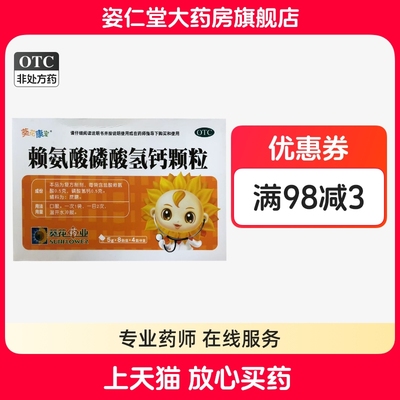 【葵花康宝】赖氨酸磷酸氢钙颗粒5g*8袋/盒