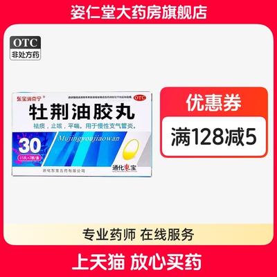 【东宝消克宁】牡荆油胶丸20mg*30丸/盒