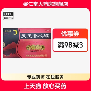 回春堂 天王补心液 10ml*10支/盒