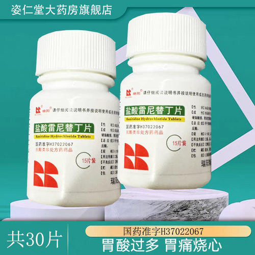 【瑞阳】盐酸雷尼替丁片0.15g*30片/瓶