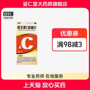 迪康 50mg*90片*1瓶/盒 维生素C咀嚼片