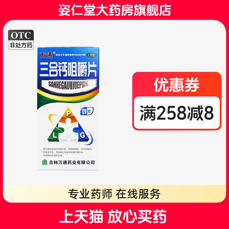 万通 三合钙咀嚼片120片/盒 治疗钙缺乏症 骨质疏松 骨发育不全
