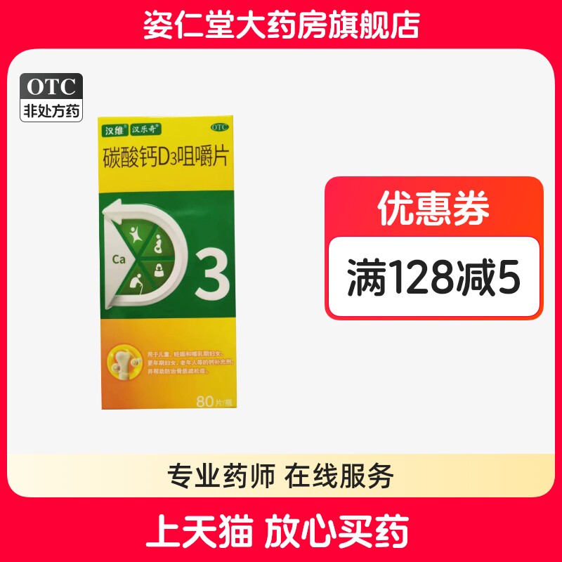 【汉维】碳酸钙D3咀嚼片1.25g200IU*80片*1瓶/盒
