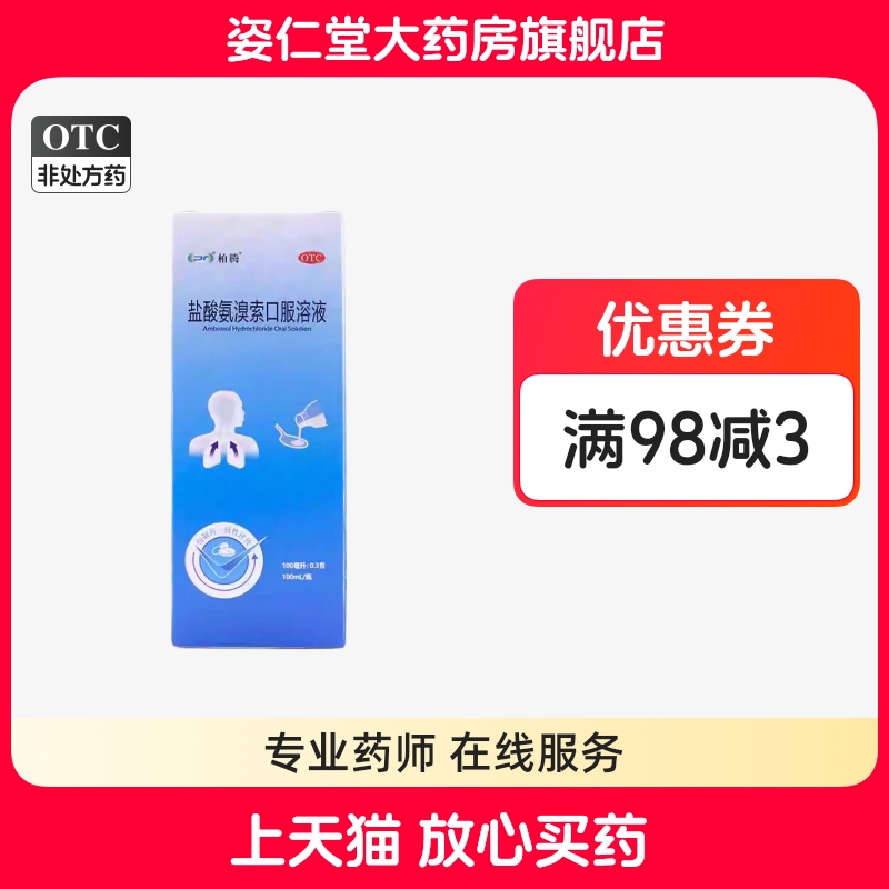 【柏腾】盐酸氨溴索口服溶液1瓶/盒