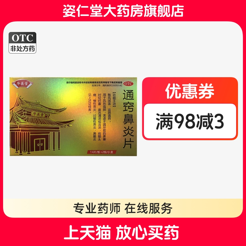 华医堂（医药） 通窍鼻炎片 0.41g*28片/盒