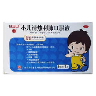 咳嗽或咯痰 白云山 流涕鼻塞 发热 盒 小儿清热利肺口服液8ml 6支