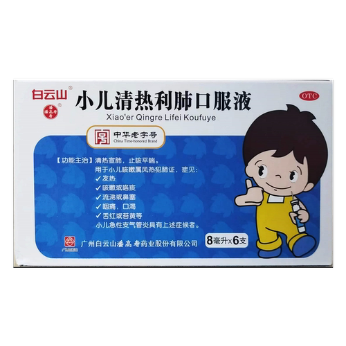 【白云山】小儿清热利肺口服液8ml*6支/盒