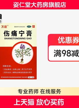 万通伤痛宁膏7cm*10cm*15贴/盒 关节扭伤