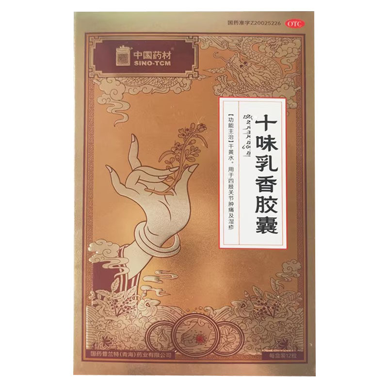 中国药材 0.3g*12粒/盒十味乳香胶囊 干黄水，四肢关节肿痛及湿疹