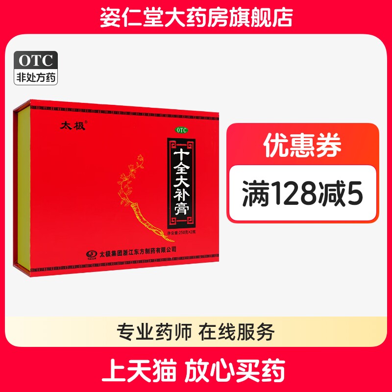 【太极】十全大补膏250g*2瓶/盒
