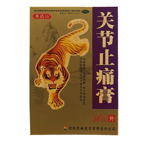 有效期到27年2月底】赛药仙  关节止痛膏 7cm*10cm*12贴/盒