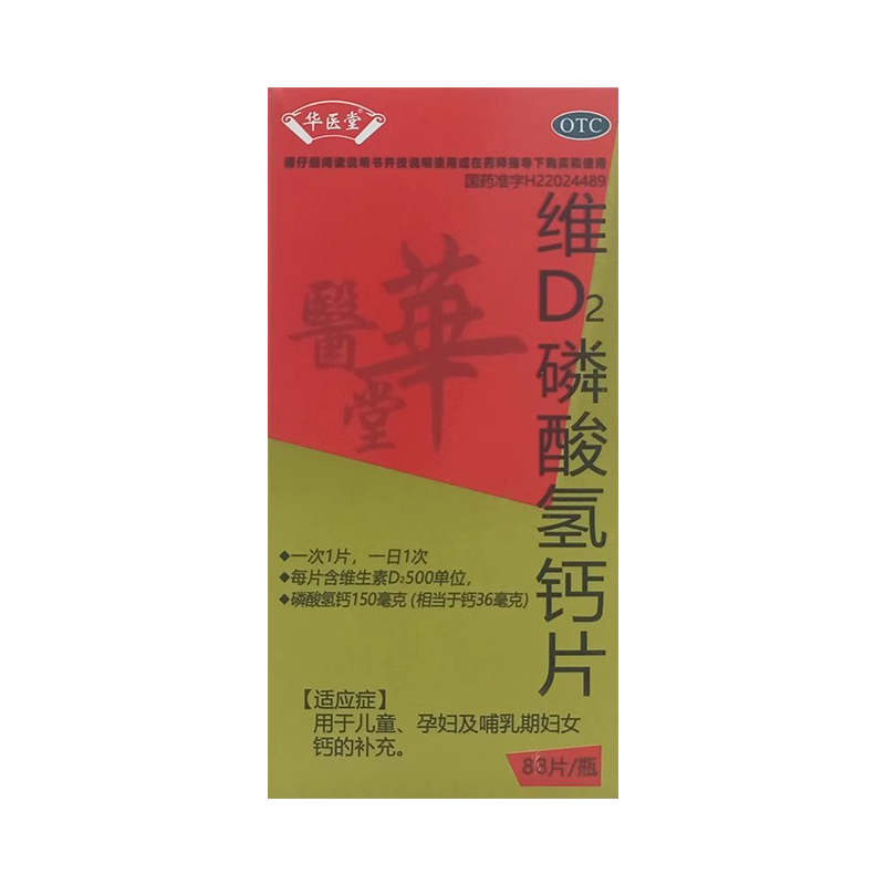 华医堂（医药） 88片*1瓶/盒 维D2磷酸氢钙片