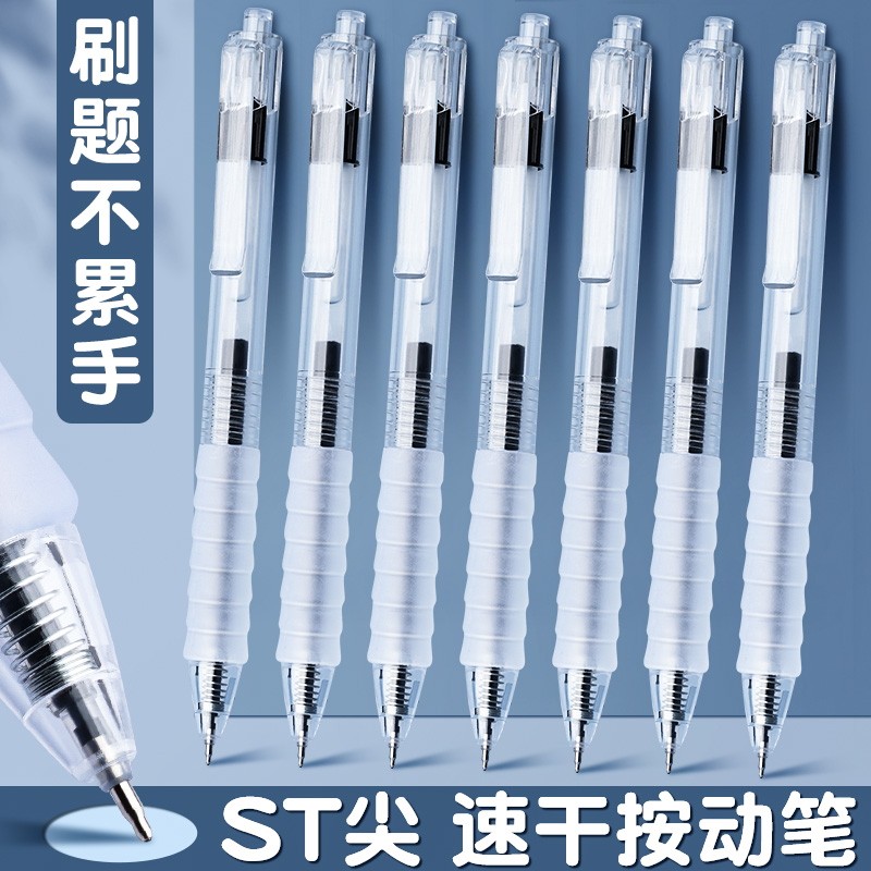 按动中性笔ST头速干刷题笔0.5mm
