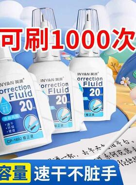 英源涂改液修正液学生用无毒速干大容量涂刷两用修改液涂改液白色