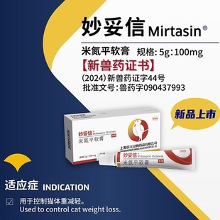 信元妙妥信米氮平透皮剂软膏猫狗宠物促增食欲差开胃应激绝食抑郁