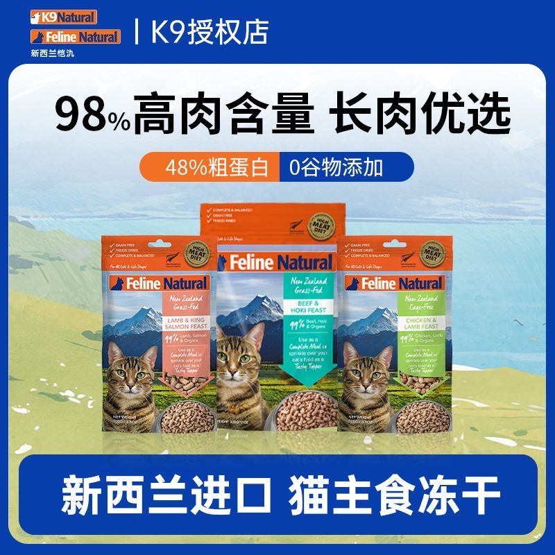 K9新西兰猫无谷冻干主食