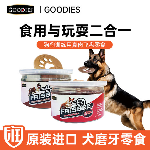 泰国进口GOODIES狗狗零食鸡肉鸭肉鸡胸肉训练奖励互动零食飞盘