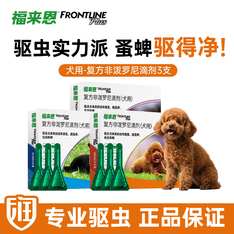福来恩体外驱虫复方非泼罗尼滴剂小型犬宠物狗狗跳蚤蜱虫幼蚤蚤卵