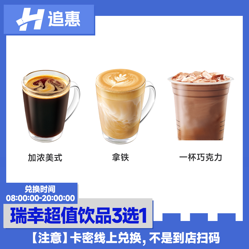 瑞幸咖啡拿铁超值饮品兑换码luckincoffee咖啡券优惠券全国通用