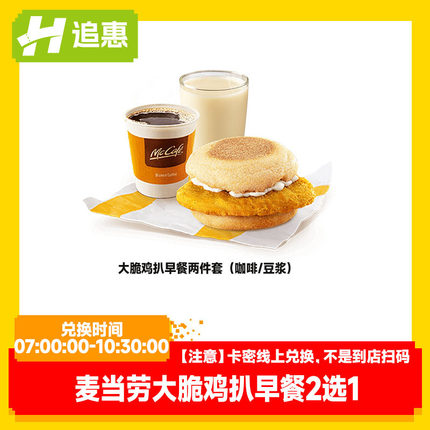 【麦当劳】优惠券大脆鸡扒早餐咖啡豆浆两件套在线兑换券全国通用