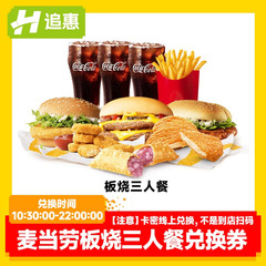 【麦当劳】板烧汉堡薯条三人餐电子兑换优惠券到店取餐全国通用