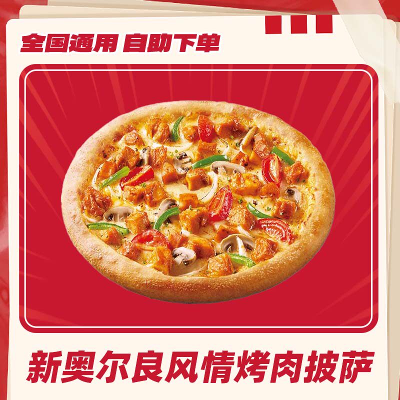 必胜客香香鸡翅尖小酥肉经典意式肉酱意面披萨电子券填手机号直充