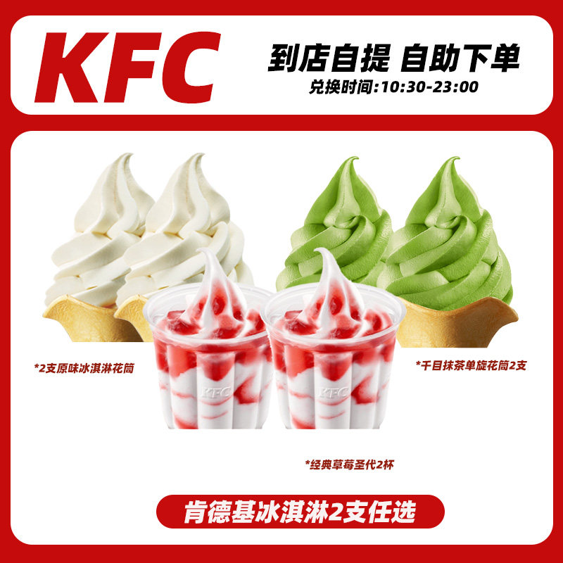 kfc肯德基经典草莓圣代原味花筒抹茶花筒冰淇淋2支小食电子优惠券