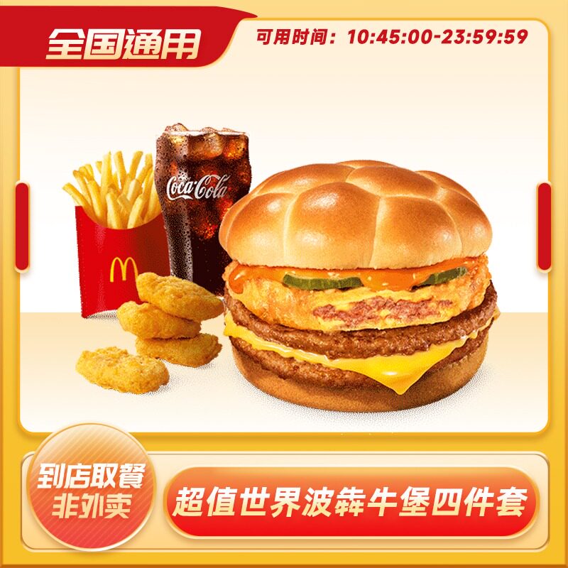 麦当劳 新品世界波犇牛堡四件套 麦乐鸡块可乐小食代下电子优惠券