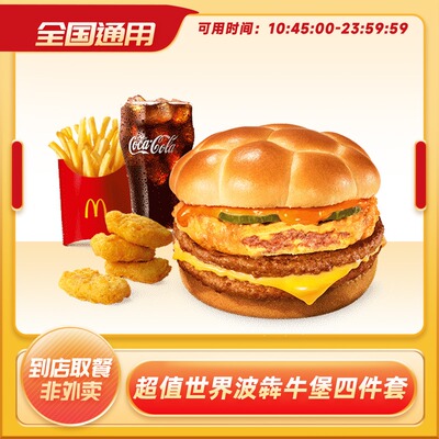 麦当劳 新品世界波犇牛堡四件套 麦乐鸡块可乐小食代下电子优惠券