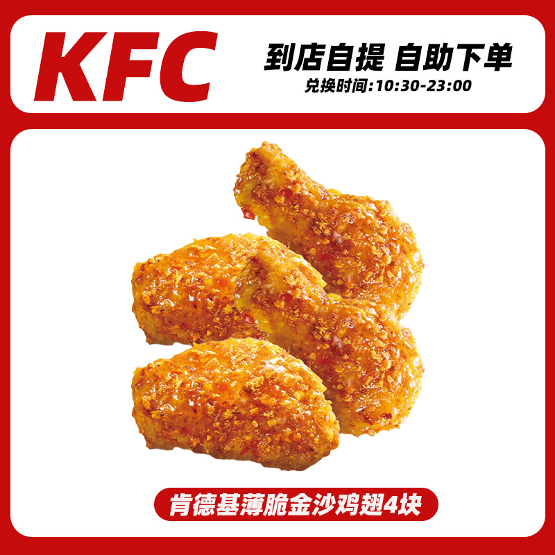 肯德基代下单  薄脆金沙鸡翅4块 香辣鸡翅烤翅小食电子优惠券通用
