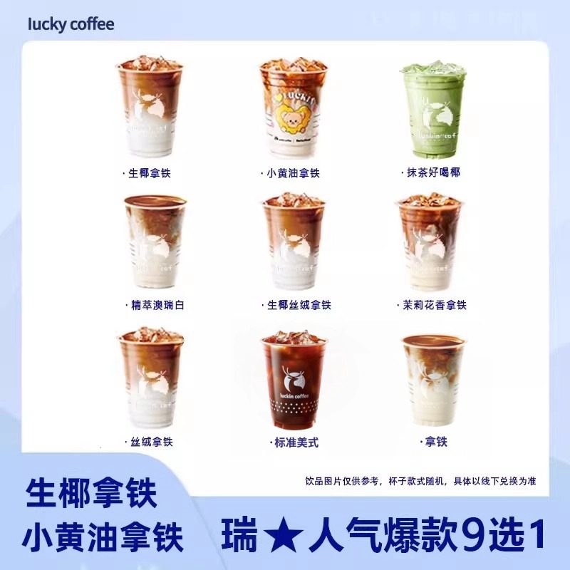 瑞咖啡小黄杏生椰拿铁小黄油茉莉花香抹茶优惠券辛幸美式代下单