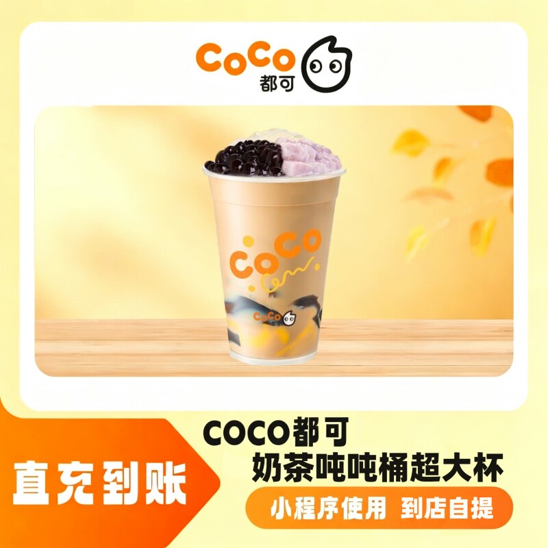 CoCo都可 奶茶吨吨桶超大杯 代金券电子券直充小程序使用到店自提