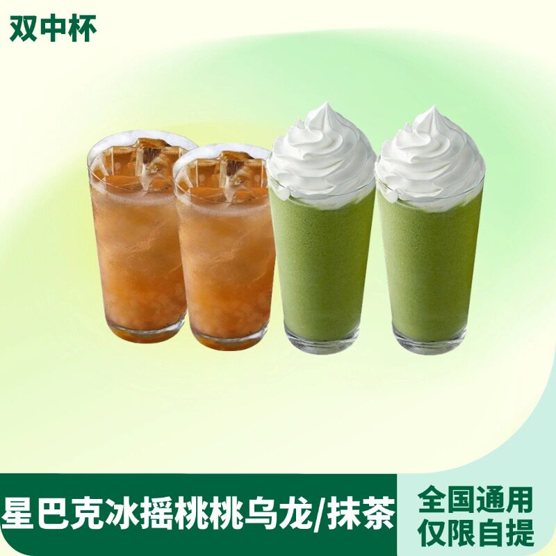 【下拉领补贴】星巴克双中杯冰摇桃桃乌龙茶抹茶星冰乐代下优惠券