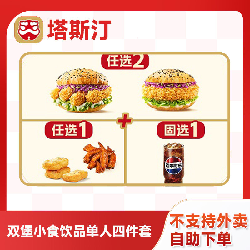 塔斯汀代下单双堡小食四件套香酥鸡柳堡薯条鸡翅优惠券电子兑换券