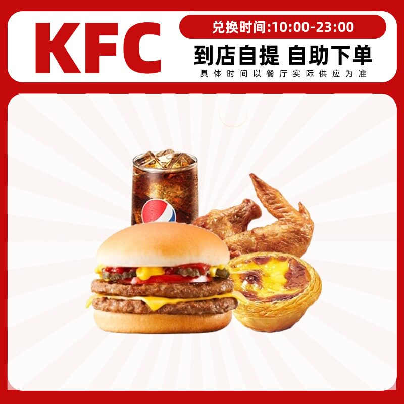 【下拉领补贴】肯德基kfc汁汁双层嫩牛堡新奥尔良烤翅蛋挞优惠券